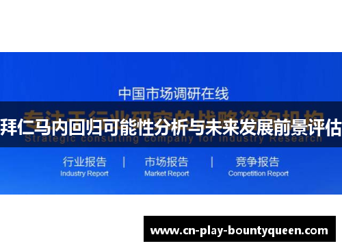 拜仁马内回归可能性分析与未来发展前景评估
