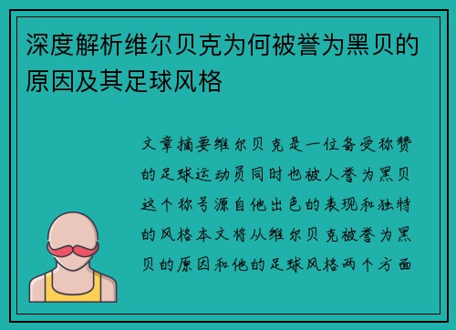 深度解析维尔贝克为何被誉为黑贝的原因及其足球风格