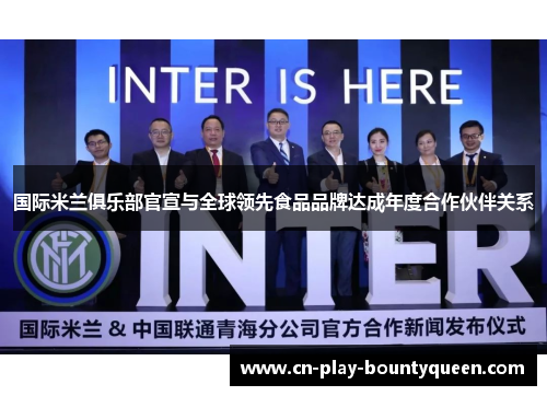国际米兰俱乐部官宣与全球领先食品品牌达成年度合作伙伴关系