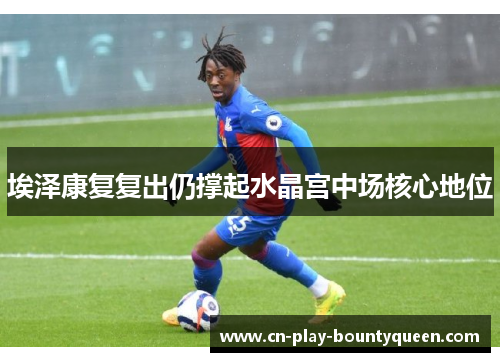 埃泽康复复出仍撑起水晶宫中场核心地位