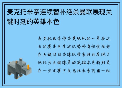 麦克托米奈连续替补绝杀曼联展现关键时刻的英雄本色