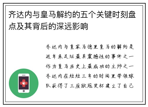 齐达内与皇马解约的五个关键时刻盘点及其背后的深远影响