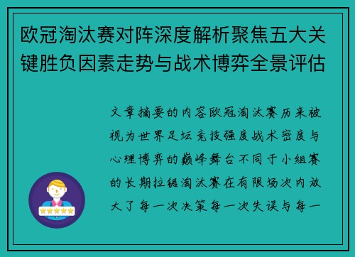 欧冠淘汰赛对阵深度解析聚焦五大关键胜负因素走势与战术博弈全景评估 欧冠淘汰赛对阵深度解析聚焦五大关键胜负因素走势与战术博弈全景评估