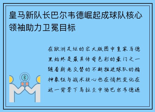 皇马新队长巴尔韦德崛起成球队核心领袖助力卫冕目标 皇马新队长巴尔韦德崛起成球队核心领袖助力卫冕目标