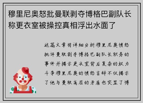 穆里尼奥怒批曼联剥夺博格巴副队长称更衣室被操控真相浮出水面了 穆里尼奥怒批曼联剥夺博格巴副队长称更衣室被操控真相浮出水面了
