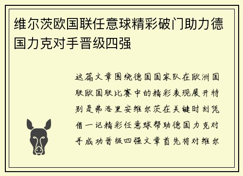 维尔茨欧国联任意球精彩破门助力德国力克对手晋级四强