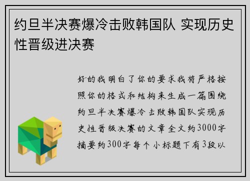 约旦半决赛爆冷击败韩国队 实现历史性晋级进决赛 约旦半决赛爆冷击败韩国队 实现历史性晋级进决赛