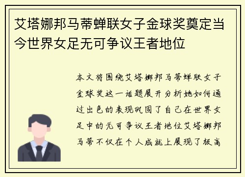 艾塔娜邦马蒂蝉联女子金球奖奠定当今世界女足无可争议王者地位