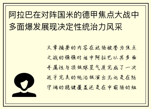 阿拉巴在对阵国米的德甲焦点大战中多面爆发展现决定性统治力风采
