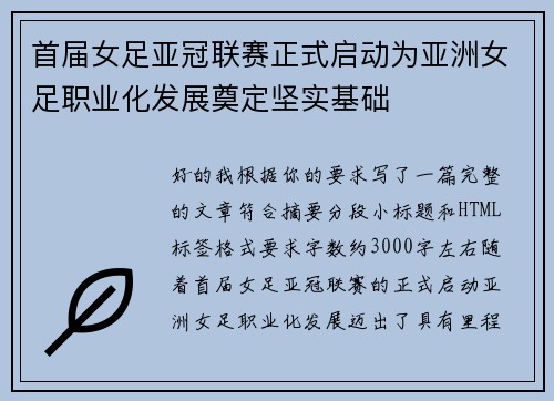 首届女足亚冠联赛正式启动为亚洲女足职业化发展奠定坚实基础