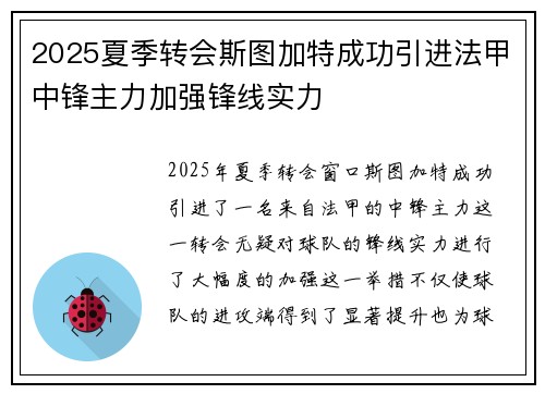 2025夏季转会斯图加特成功引进法甲中锋主力加强锋线实力