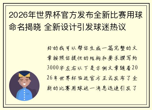 2026年世界杯官方发布全新比赛用球命名揭晓 全新设计引发球迷热议 2026年世界杯官方发布全新比赛用球命名揭晓 全新设计引发球迷热议