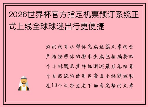2026世界杯官方指定机票预订系统正式上线全球球迷出行更便捷 2026世界杯官方指定机票预订系统正式上线全球球迷出行更便捷